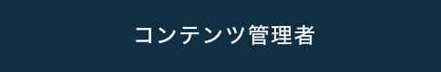 コンテンツ管理者